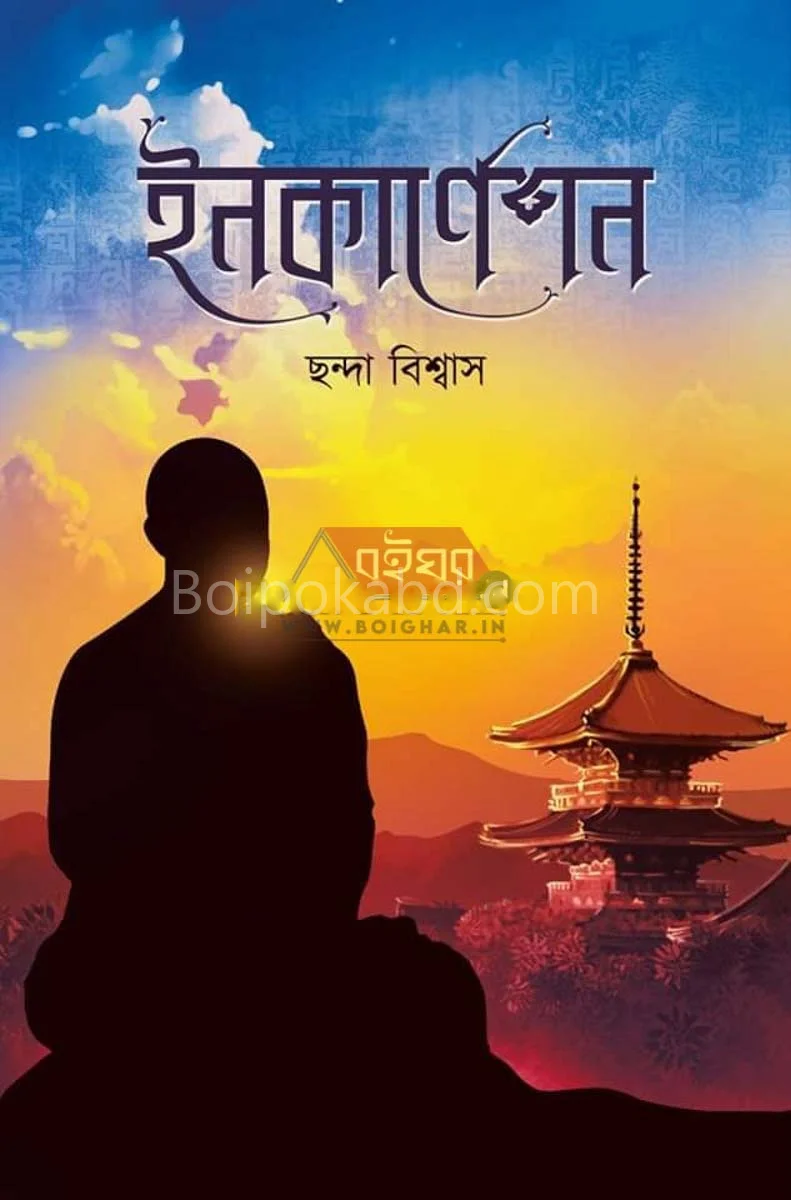 ইনকোনাটিও - ছন্দ বিস্বাস