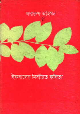 ইকবালের নির্বাচিত কবিতা