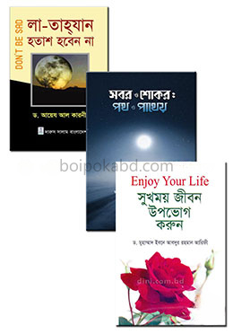 আত্মিক উন্নয়নের সেরা ৩টি ইসলামি বই