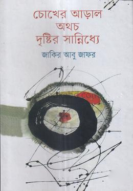চোখের আড়াল অথবা দৃষ্টির সান্নিধ্যে