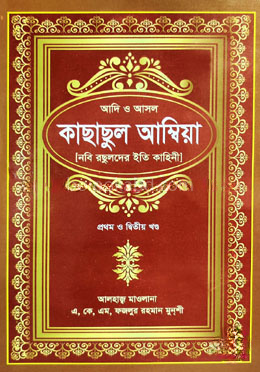 কাছাছুল আম্বিয়া ১ম ও ২য় খণ্ড