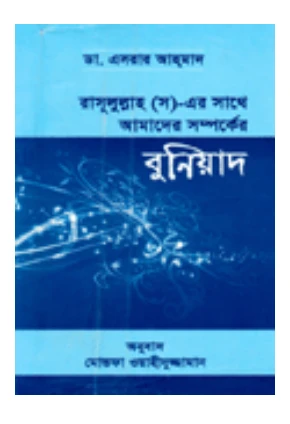 রসূলুল্লাহ (স)-এর সাথে আমাদের সম্পর্কের বুনিয়াদ