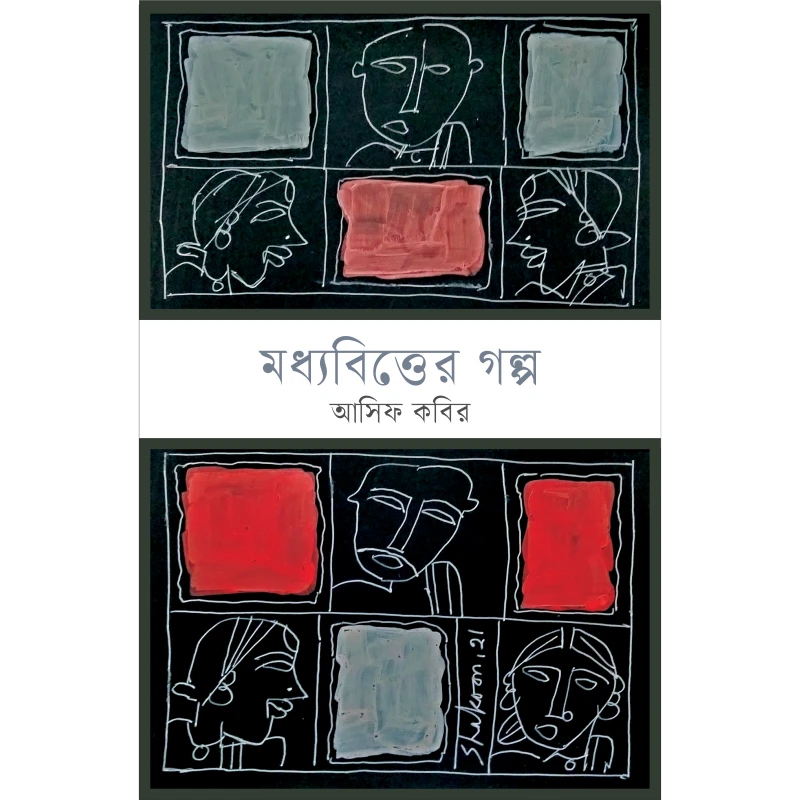মধ্যবিত্তের গল্প