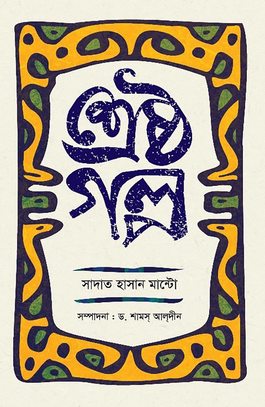 শ্রেষ্ঠগল্প