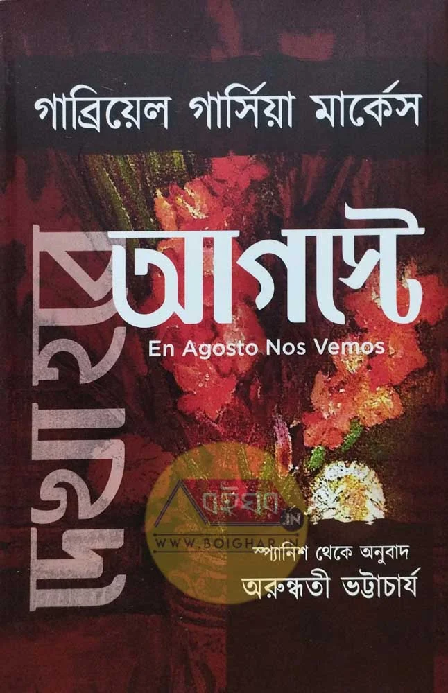 অগাস্ট-এ - গ্যাব্রিয়েল গার্সিয়া মারকুইজ