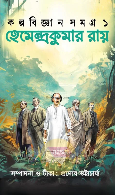 হেমেন্দ্র কুমার রায় কল্পবিজ্ঞান রচনা সমগ্র খণ্ড ১