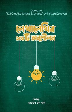 লেখালেখির ১০১টি অনুশীলন