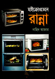 মাইক্রোওভেনে রান্না