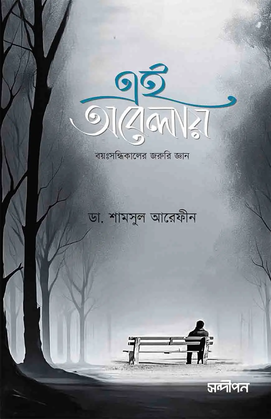 এই অবেলায়