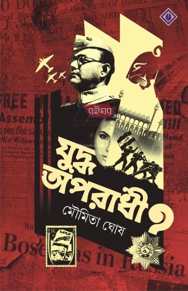 যুদ্ধ অপরাধী - মৌমিতা ঘোষ