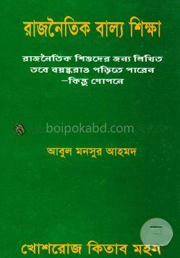 রাজনৈতিক বাল্য শিক্ষা ১ম ভাগ : বর্ণ পরিচয়