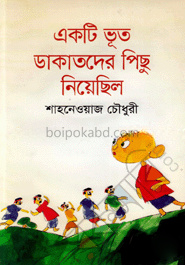একটি ভূত ডাকাতদের পিছু নিয়েছিল