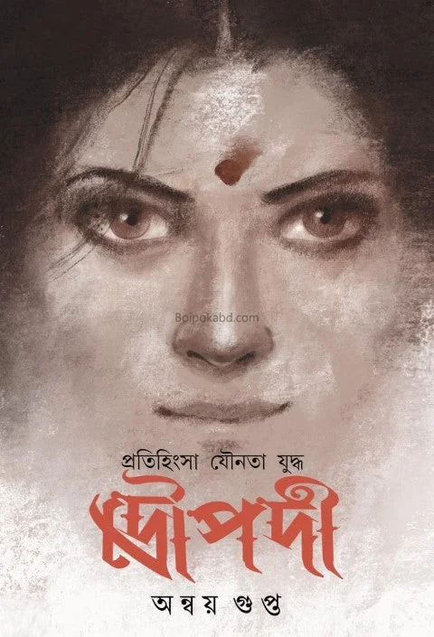 দ্রৌপদী – প্রতিহিংসা যৌনতা যুদ্ধ - অন্বয় গুপ্ত