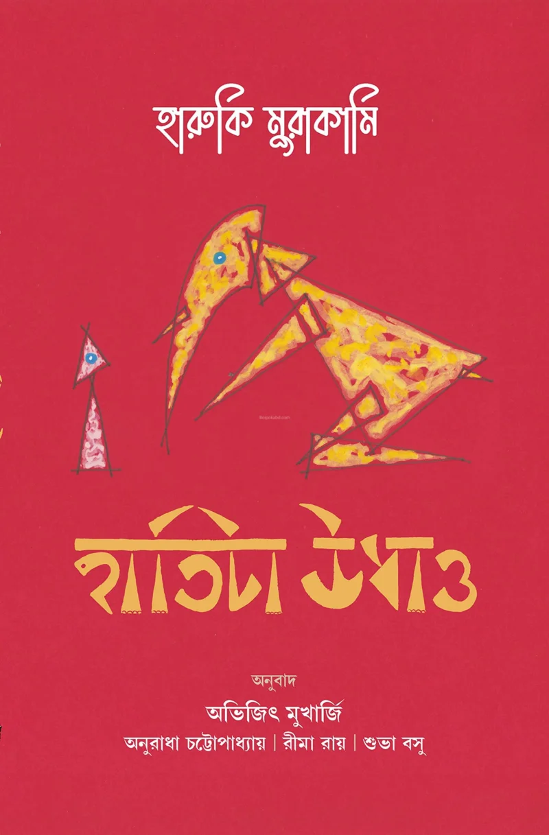 হাতিটা উধাও - হারুকি মুরাকামি