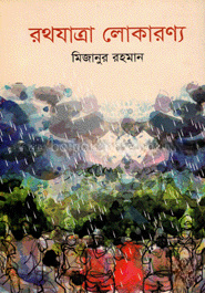 রথযাত্রা লোকারণ্য