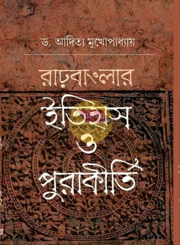 রাধে বাংলার ইতিহাস ও পূরাকীর্তি - ড্র আদিত্য মুখোপাধ্যায়