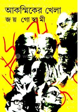 আকস্মিকের খেলা