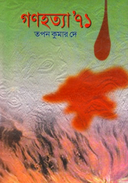গণহত্যা ৭১