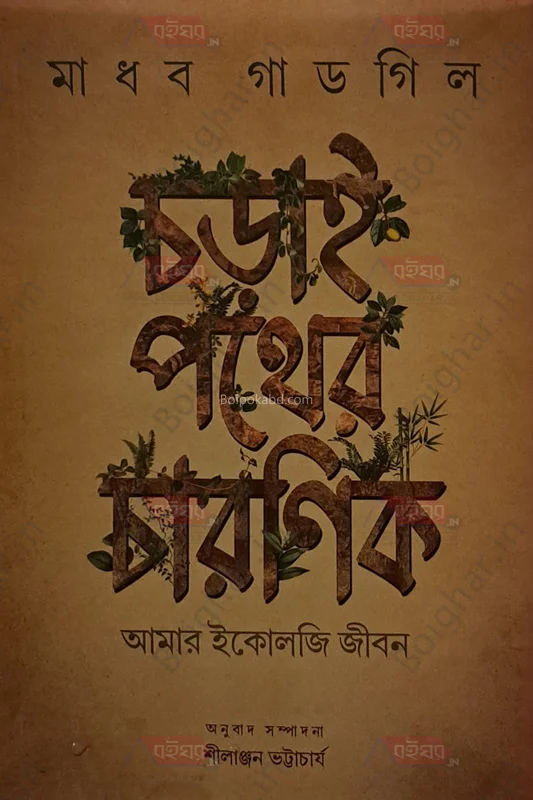 ছাড়াই পাঠের চারণিক – আমার ইকোলজি জীবন - মাধব গডজিলা