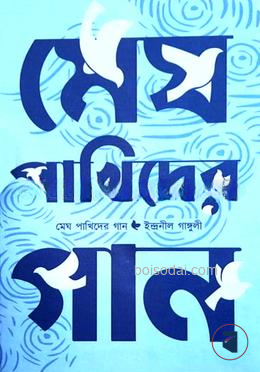 মেঘ পাখিদের গান