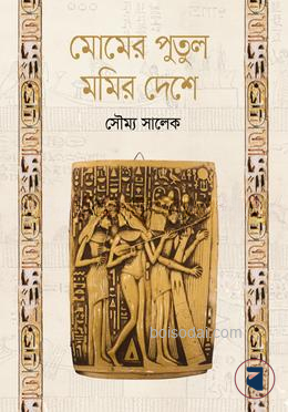 মোমের পুতুল মমির দেশে