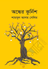 অন্ধের কুর্নিশ