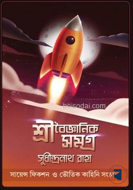 শ্রী বৈজ্ঞানিক সমগ্র
