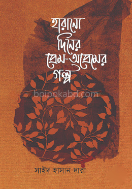 হারানো দিনের প্রেম-অপ্রেমের গল্প