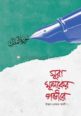 সূরা মূলকের গভীরে