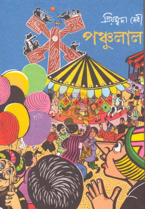 পাঁচুলাল - প্রিয়ম্বদা ডিবি