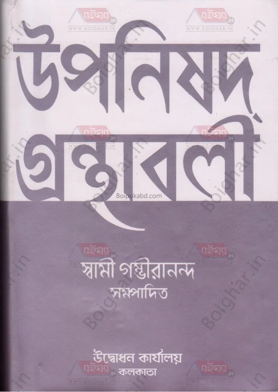 উপনিষদ গ্রন্থাবলী খণ্ড ১