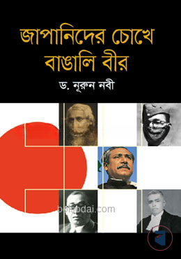 জাপানিদের চোখে বাঙলি বীর