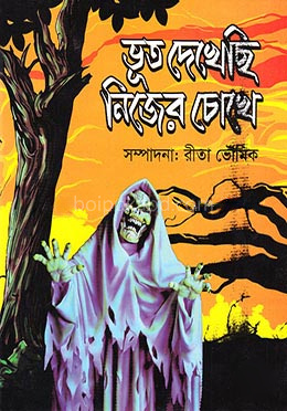 ভূত দেখেছি নিজের চোখে