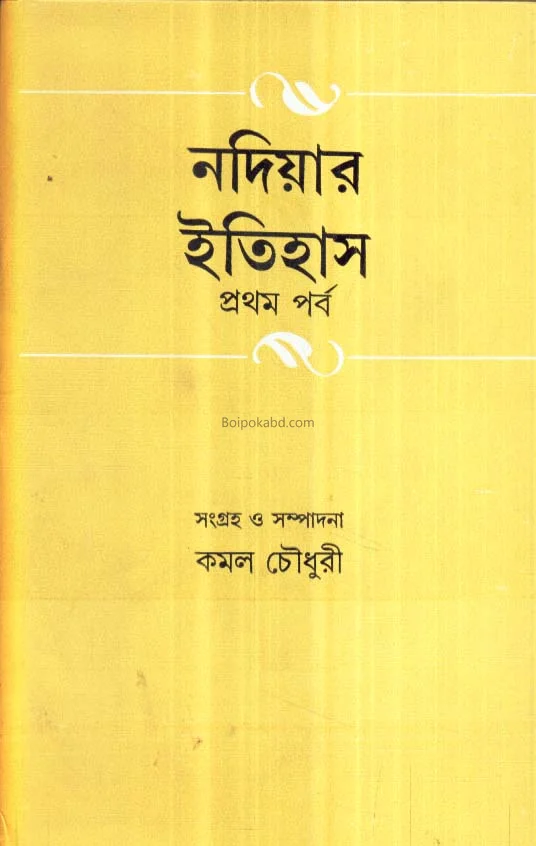 নাদিয়ার ইতিহাস খণ্ড ১