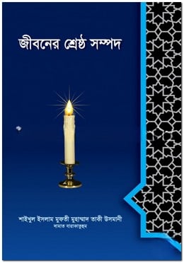 জীবনের শ্রেষ্ঠ সম্পদ