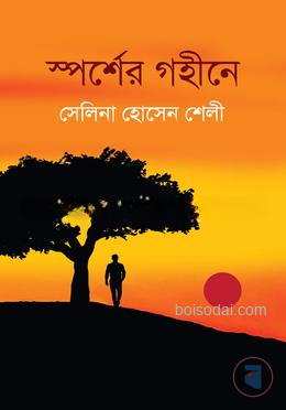স্পর্শের গহীনে — ছবি 2