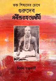 ভক্ত ও শীষ্যদের  চোখে গুরুদেব মণীন্দ্রনাথ গোস্বামী