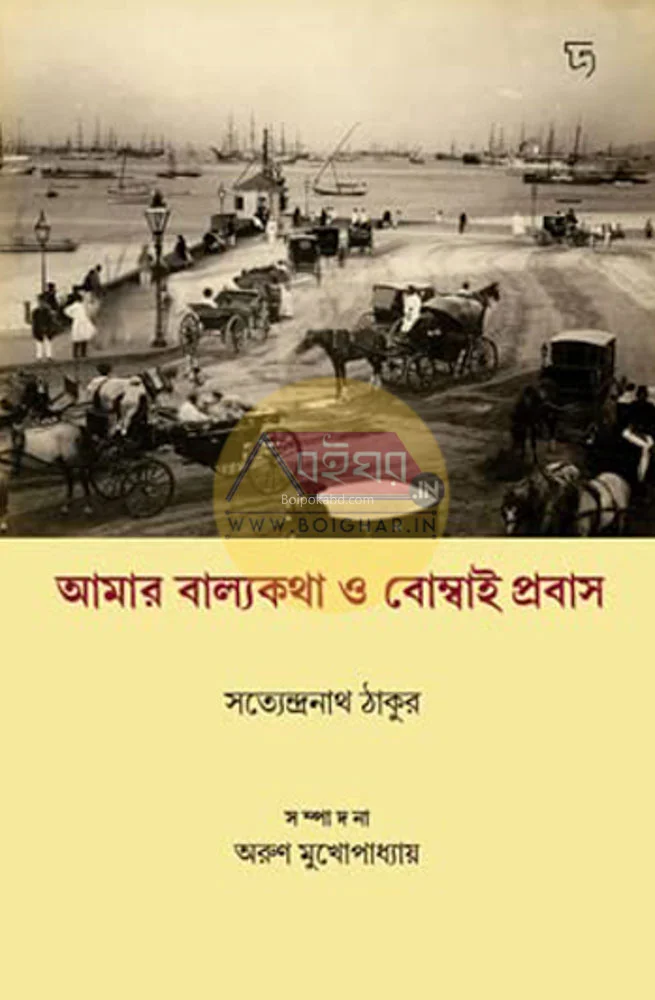 আমার বাল্যকথা ও বোম্বাই প্রবাস - সত্যেন্দ্রনাথ তাগোরে
