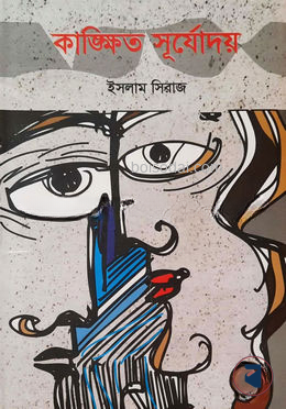 কাঙ্ক্ষিত সূর্যোদয়