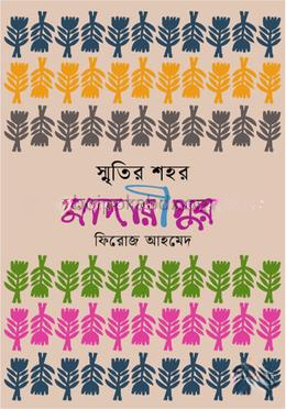 স্মৃতির শহর মাদারীপুর