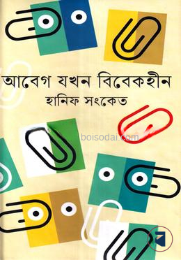 আবেগ যখন বিবেকহীন
