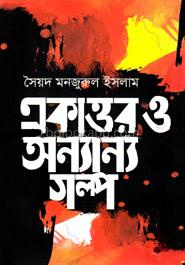 একাত্তর ও অন্যান্য গল্প