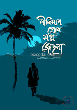নীলিমার প্রেমে মগ্ন জোছনা