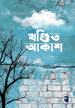 খণ্ডিত আকাশ