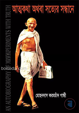 আত্মকথা অথবা সত্যের সন্ধানে