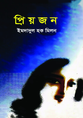 প্রিয়জন