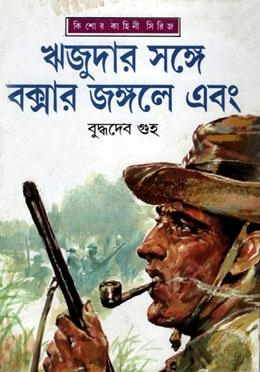 ঋজুদার সঙ্গে বক্সার জঙ্গলে এবং