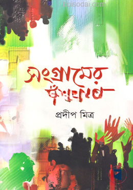 সংগ্রামের বাঁশপাতা