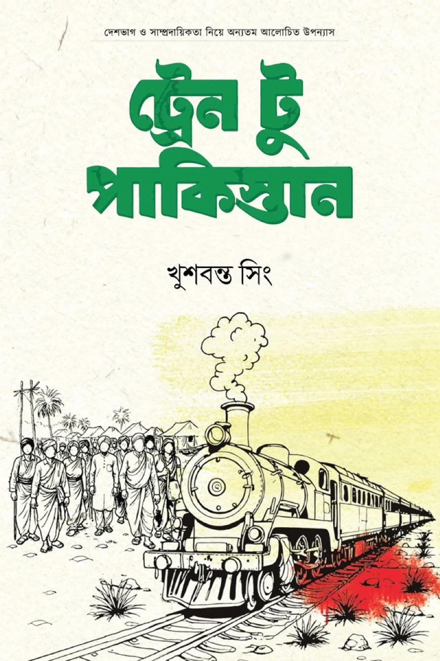 ট্রেন টু পাকিস্তান