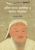 চেঙ্গিস খানের মঙ্গোলিয়া ও অন্যান্য পরিব্রাজন — ছবি 2